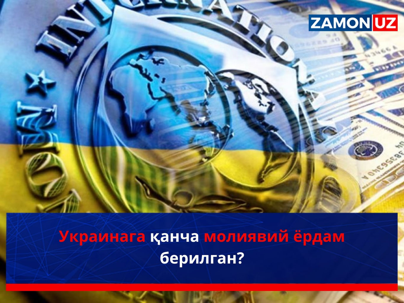 Украинага қанча молиявий ёрдам берилган?