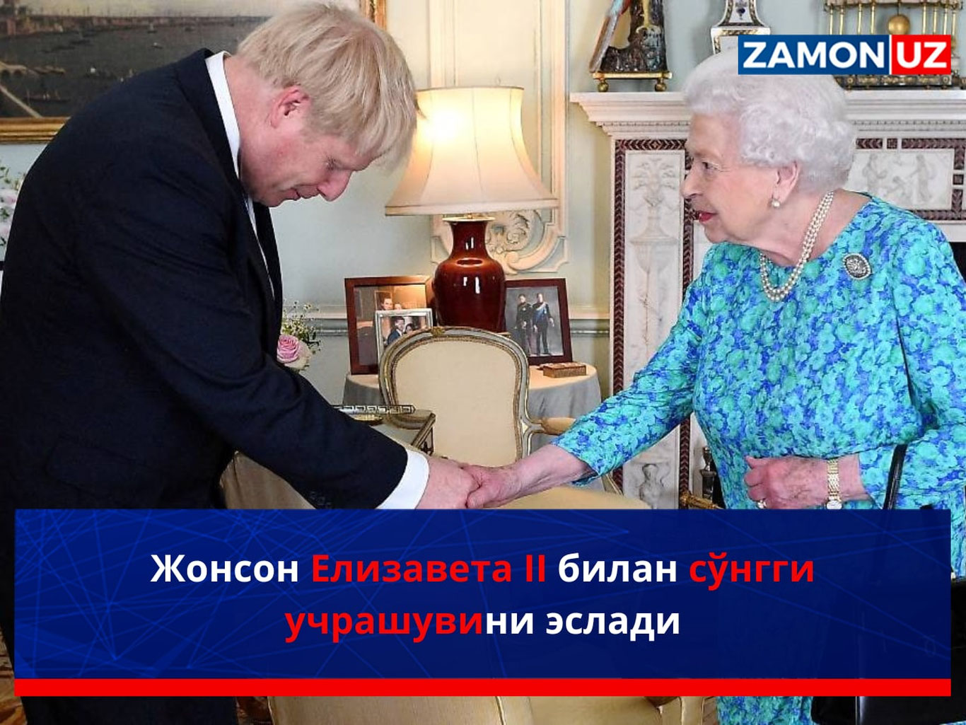 Жонсон Елизавета II билан сўнгги учрашувини эслади