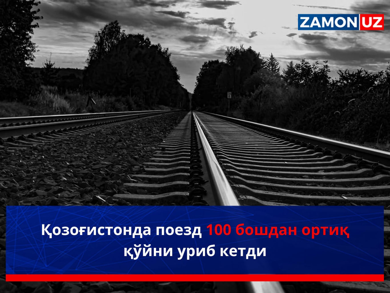 Қозоғистонда поезд 100 бошдан ортиқ қўйни уриб кетди