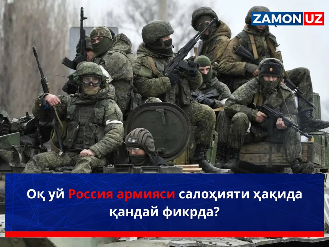 Оқ уй Россия армияси салоҳияти ҳақида қандай фикрда?