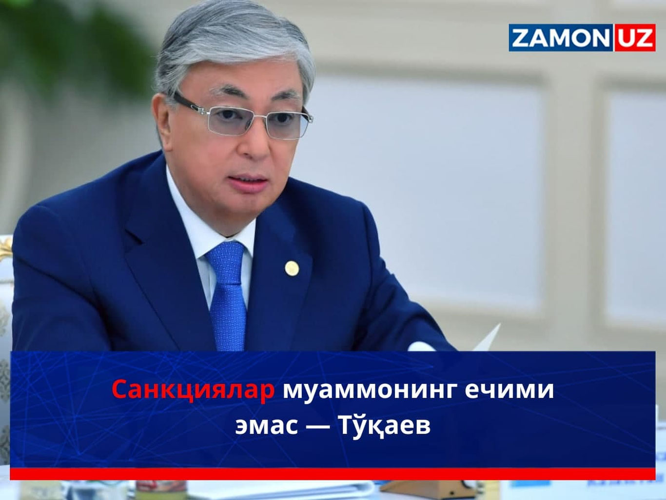 Sanksiyalar muammoning yechimi emas — To‘qayev