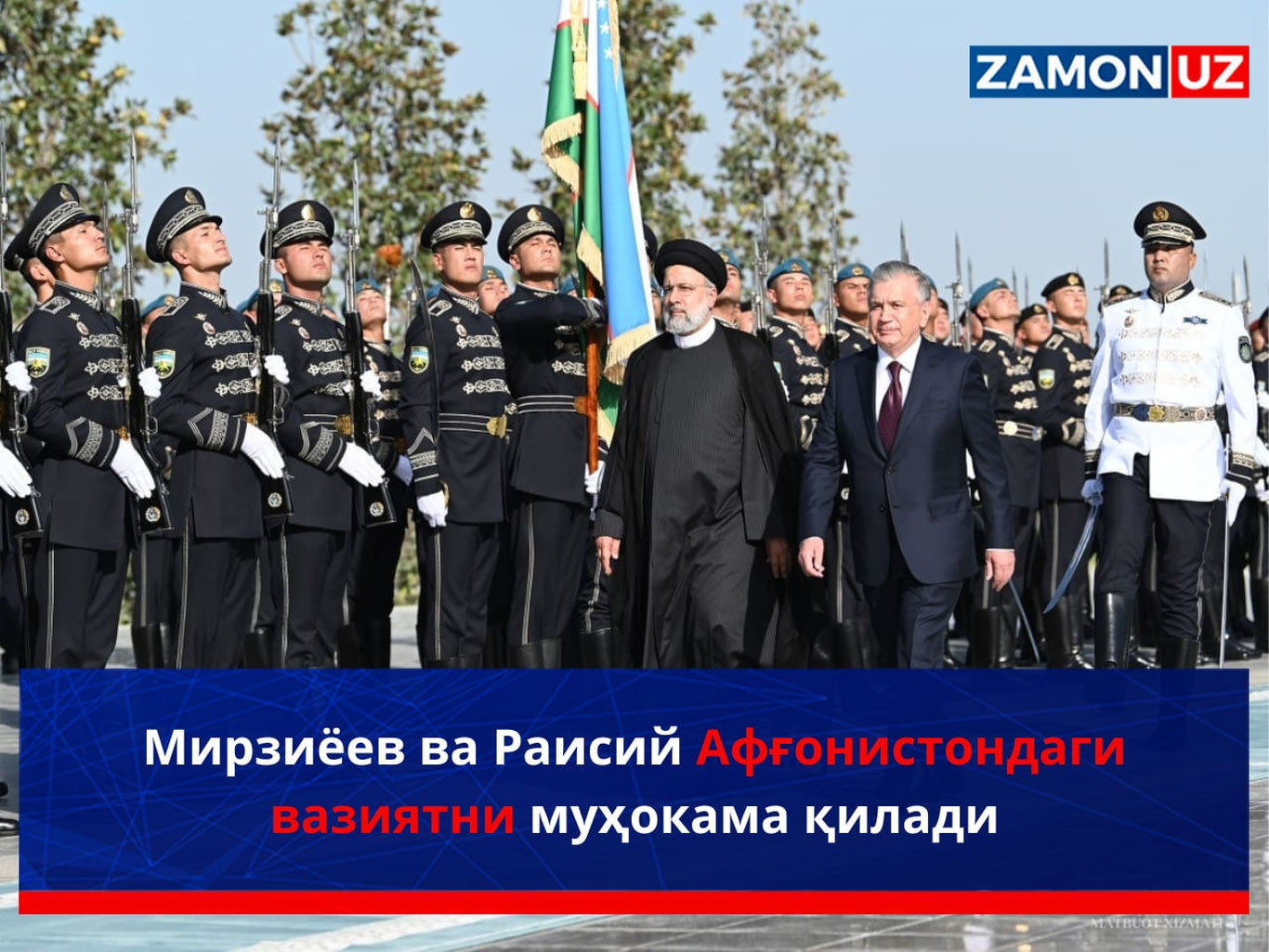 Мирзиёев ва Раисий Афғонистондаги вазиятни муҳокама қилади