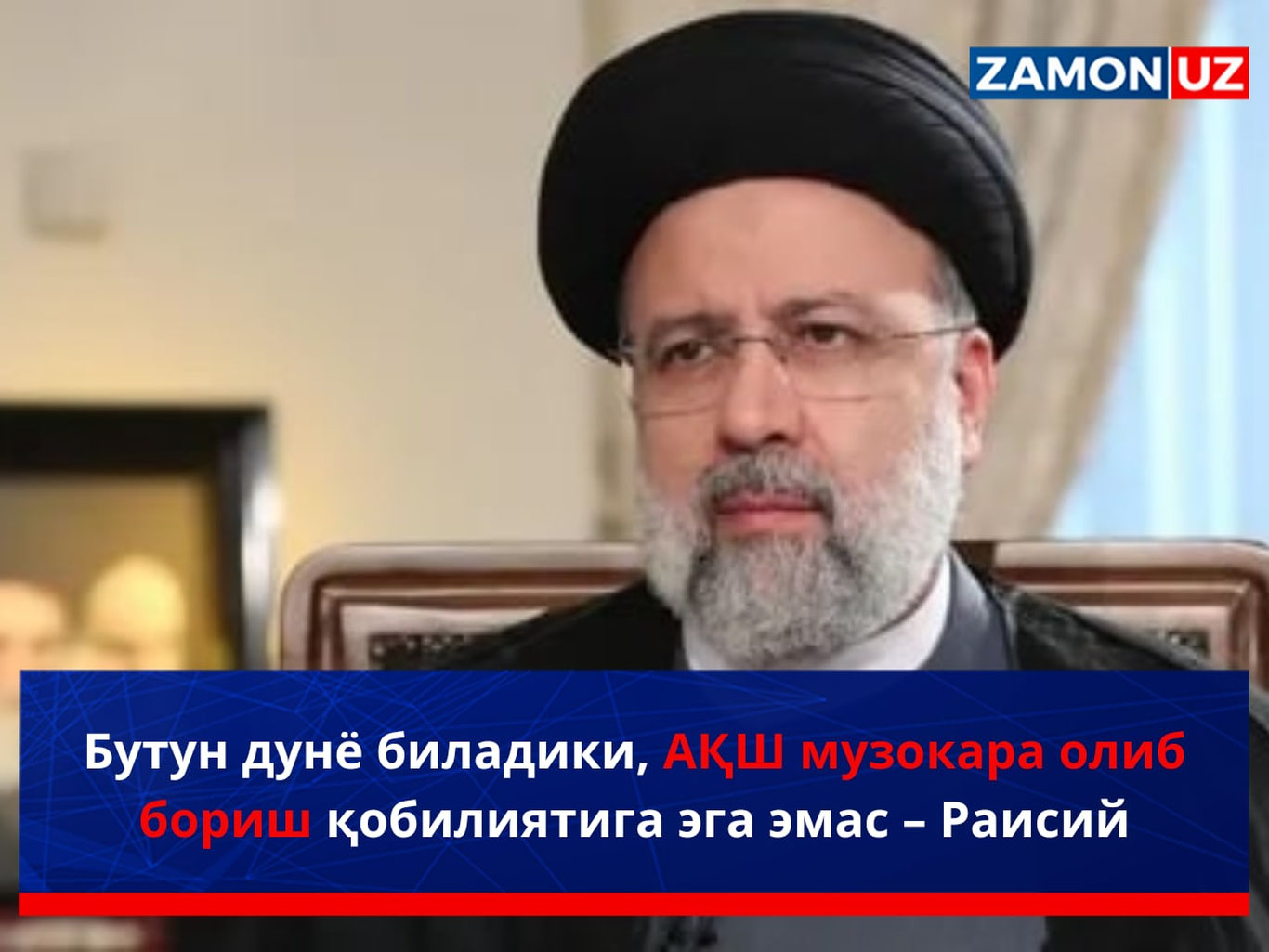 Butun dunyo biladiki, AQSH muzokara olib borish qobiliyatiga ega emas – Raisiy