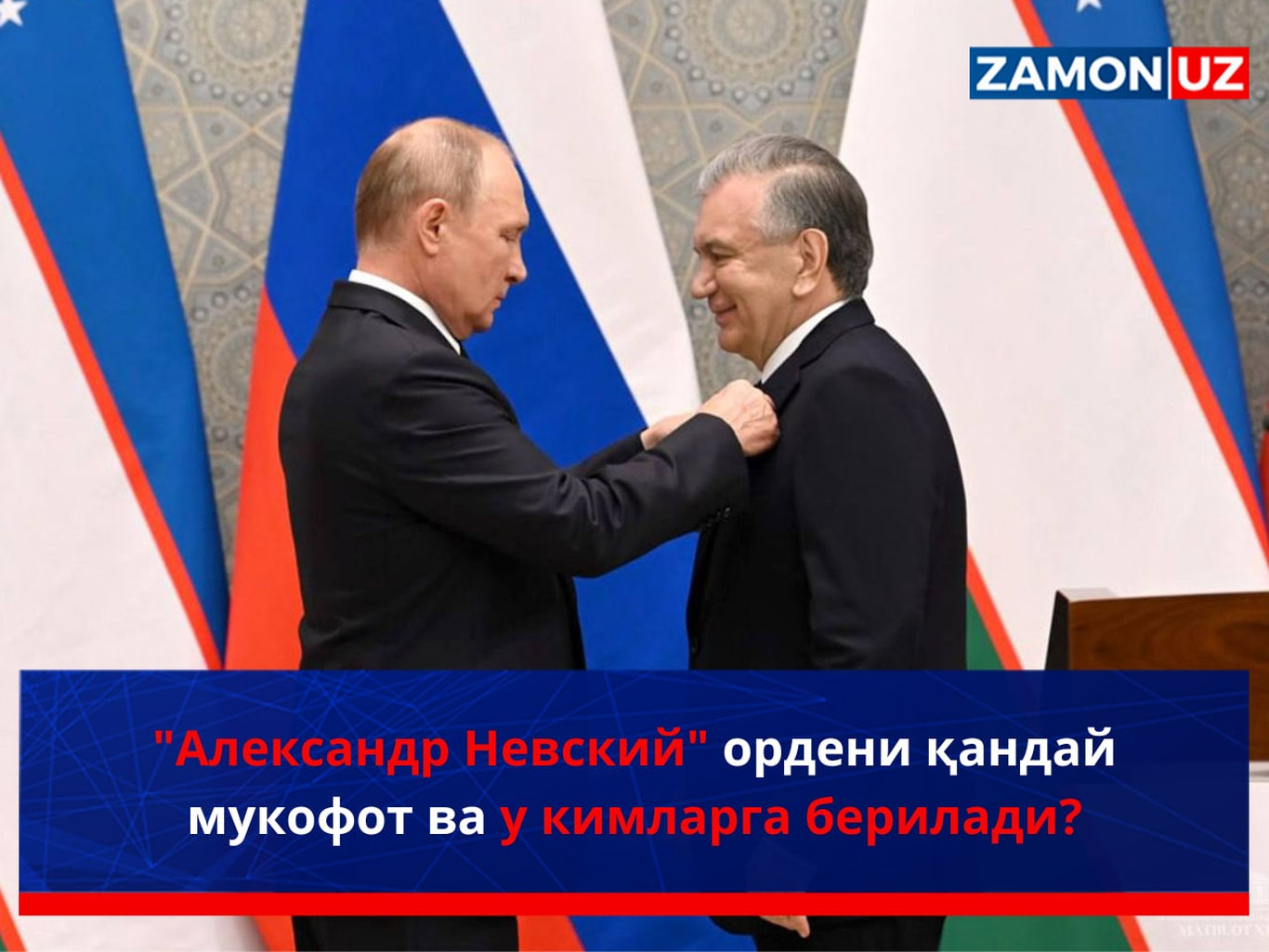 "Александр Невский" ордени қандай мукофот ва у кимларга берилади?