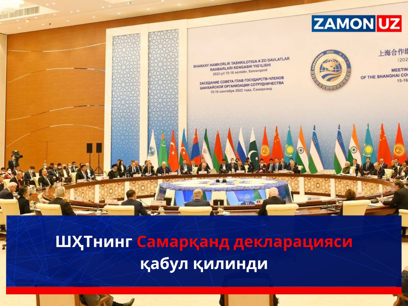 ШҲТнинг Самарқанд декларацияси қабул қилинди