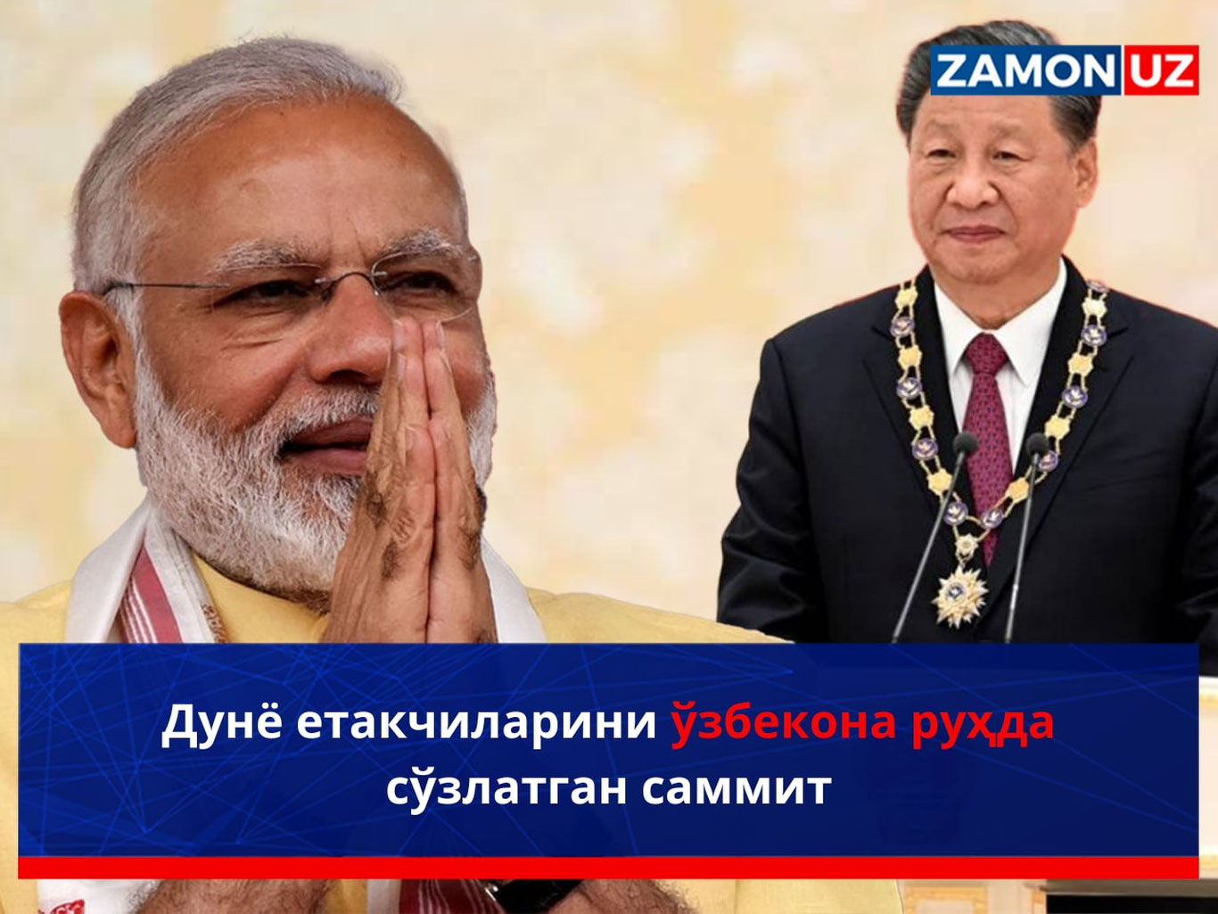 Dunyo yetakchilarini o‘zbekona ruhda so‘zlatgan sammit