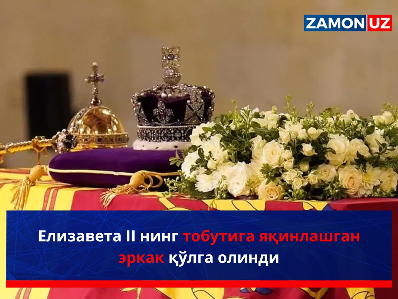 Елизавета II нинг тобутига яқинлашган эркак қўлга олинди