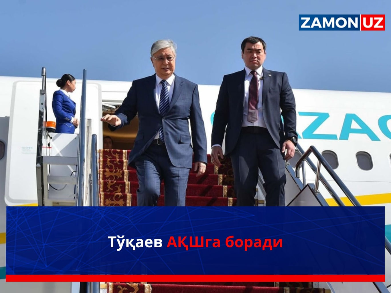 Тўқаев АҚШга боради