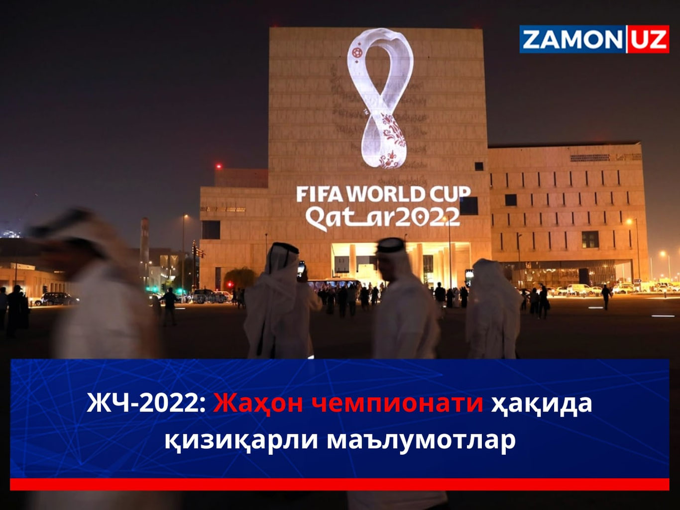 ЖЧ-2022: Жаҳон чемпионати ҳақида қизиқарли маълумотлар