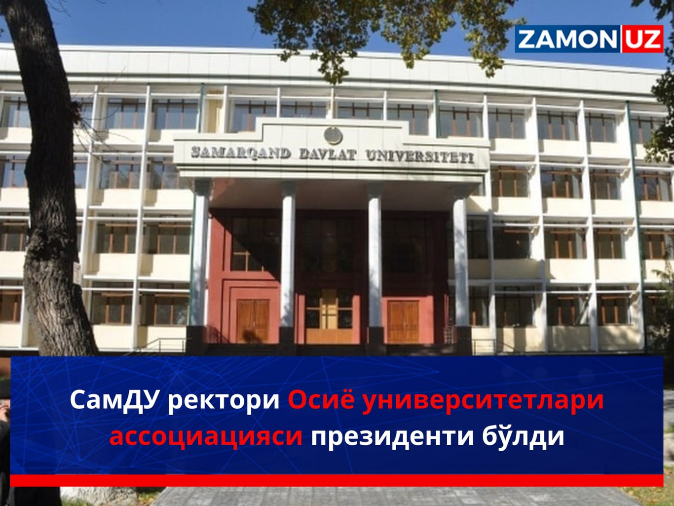 СамДУ ректори Осиё университетлари ассоциацияси президенти бўлди