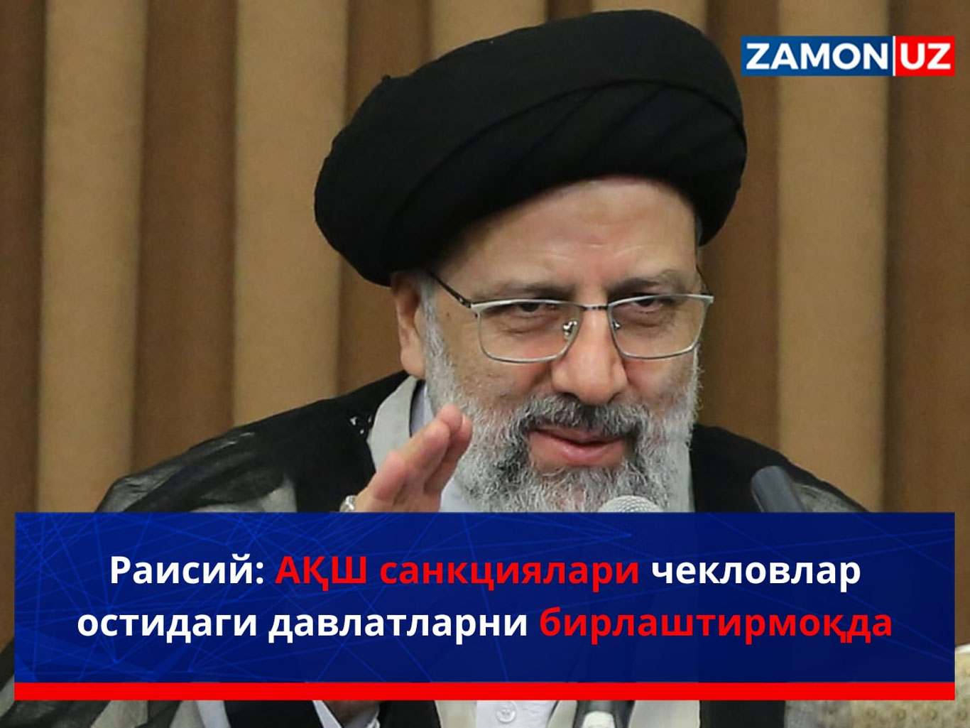 Raisiy: AQSH sanksiyalari cheklovlar ostidagi davlatlarni birlashtirmoqda