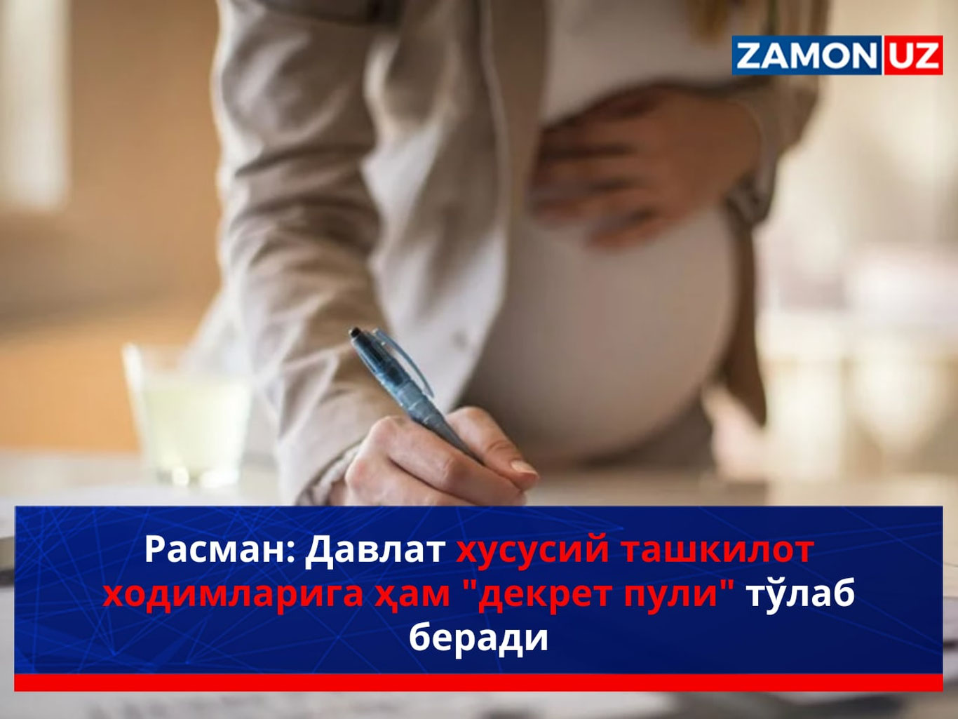 Расман: Давлат хусусий ташкилот ходимларига ҳам "декрет пули" тўлаб беради