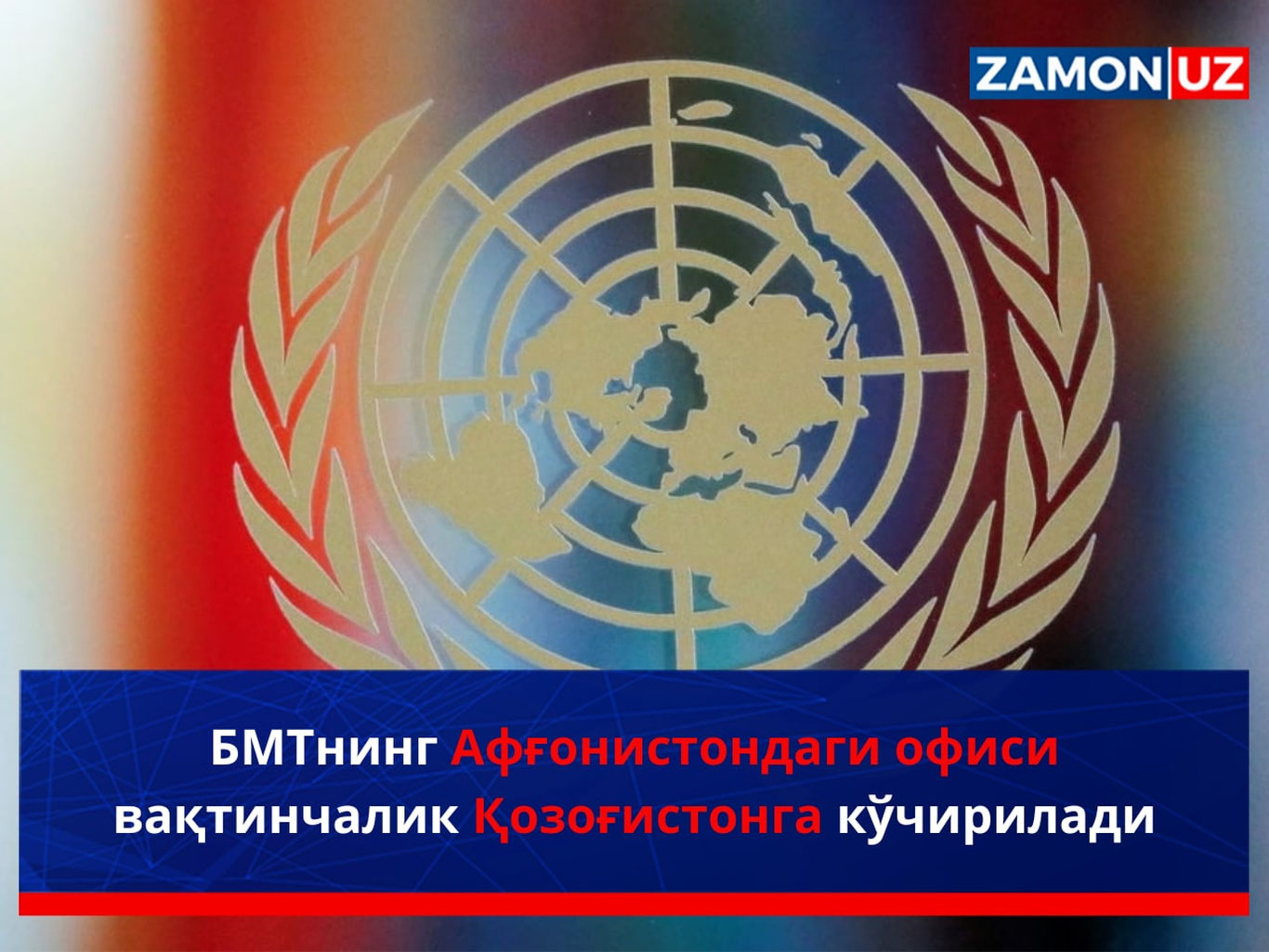 BMTning Afg‘onistondagi ofisi vaqtinchalik Qozog‘istonga ko‘chiriladi