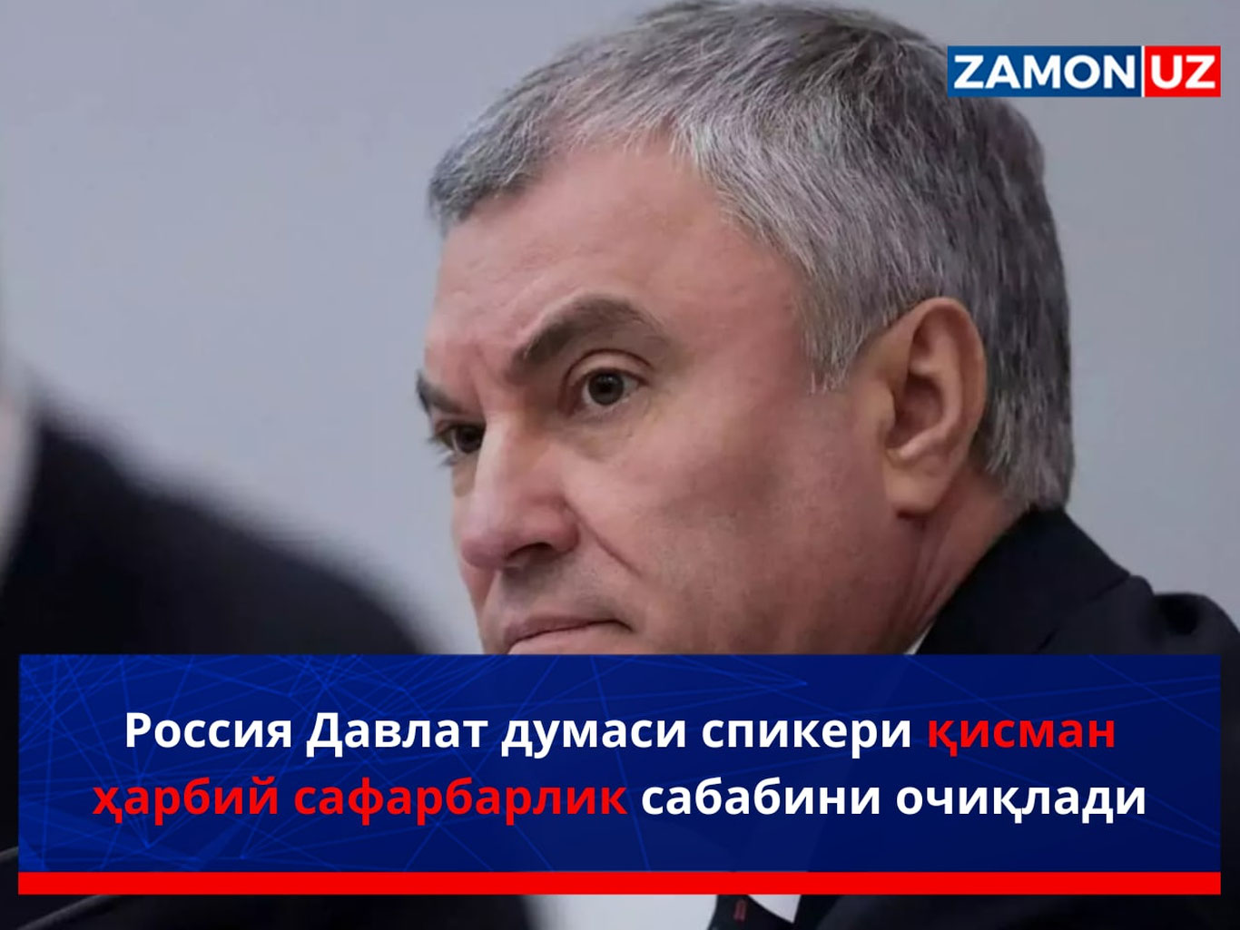 Россия Давлат думаси спикери қисман ҳарбий сафарбарлик сабабини очиқлади