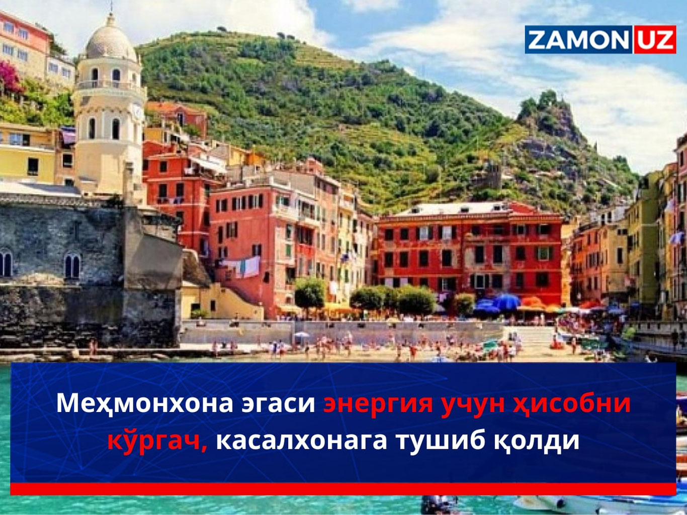 Меҳмонхона эгаси энергия учун ҳисобни кўргач, касалхонага тушиб қолди