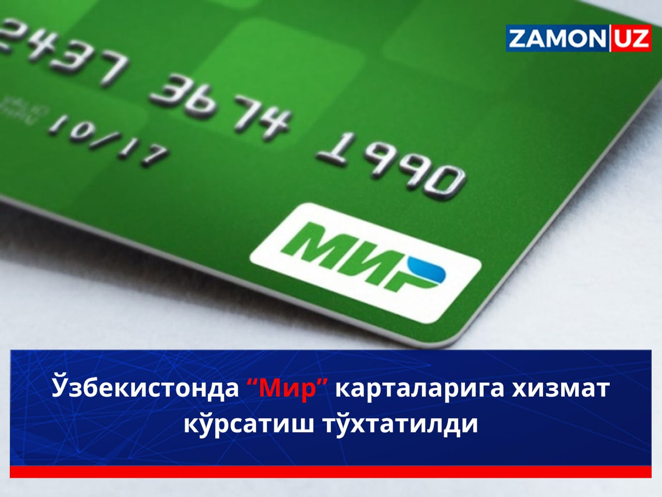 Ўзбекистонда “Мир” карталарига хизмат кўрсатиш тўхтатилди