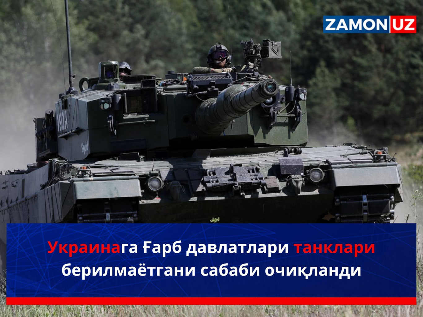 Украинага Ғарб давлатлари танклари берилмаётгани сабаби очиқланди