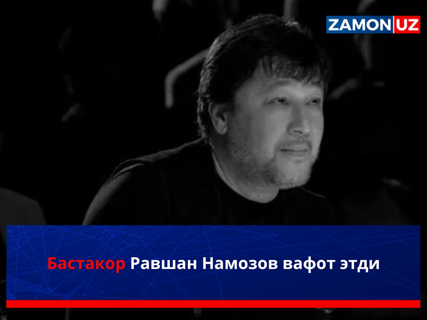 Бастакор Равшан Намозов вафот этди