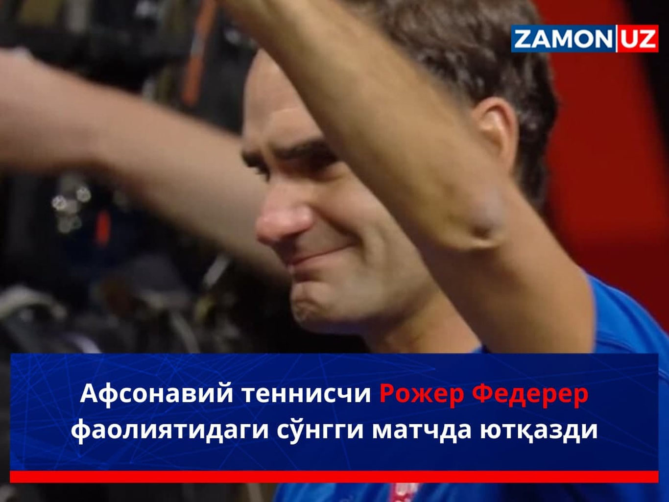 Afsonaviy tennischi Rojer Federer faoliyatidagi so‘nggi matchda yutqazdi