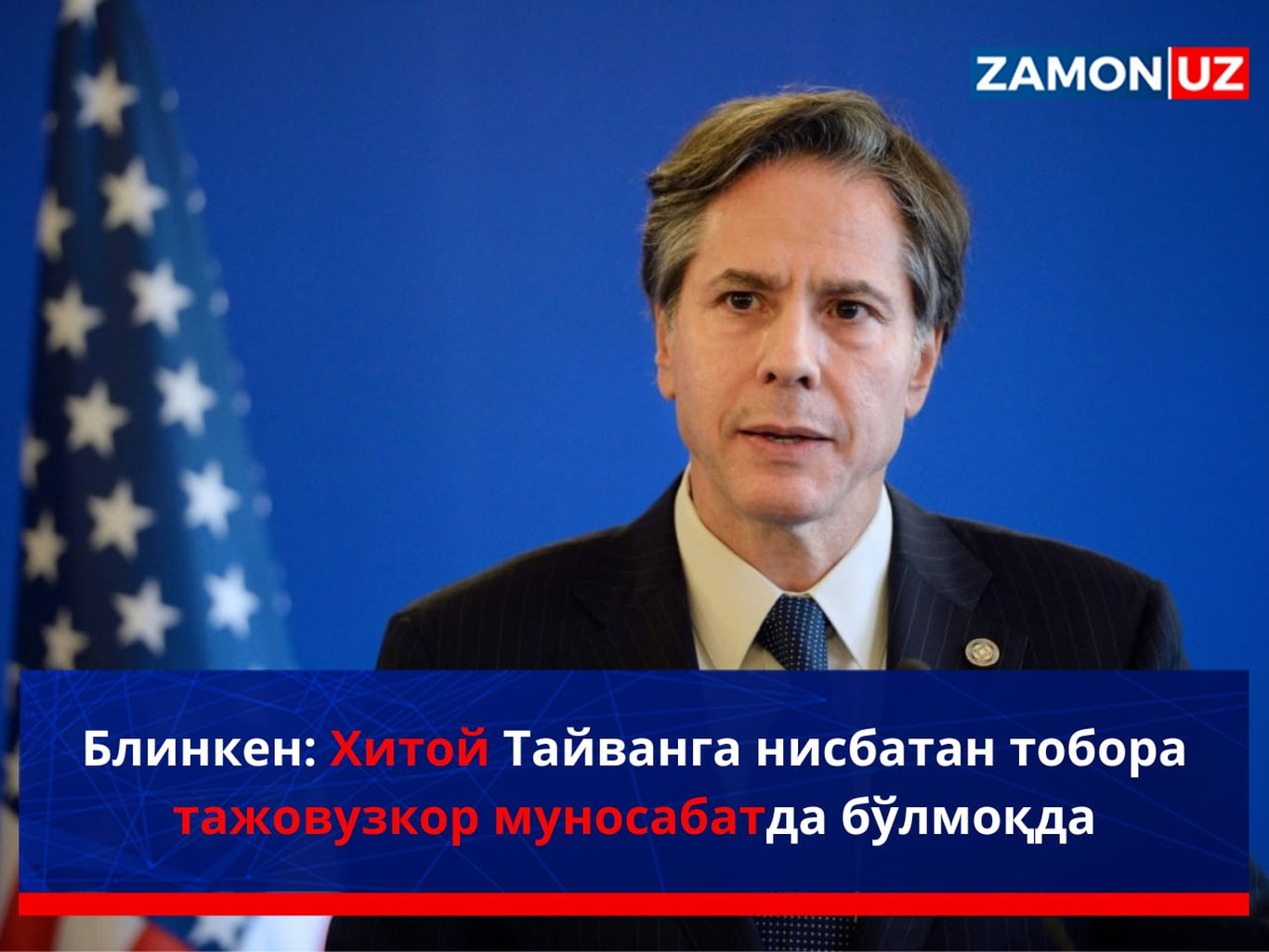 Блинкен: Хитой Тайванга нисбатан тобора тажовузкор муносабатда бўлмоқда