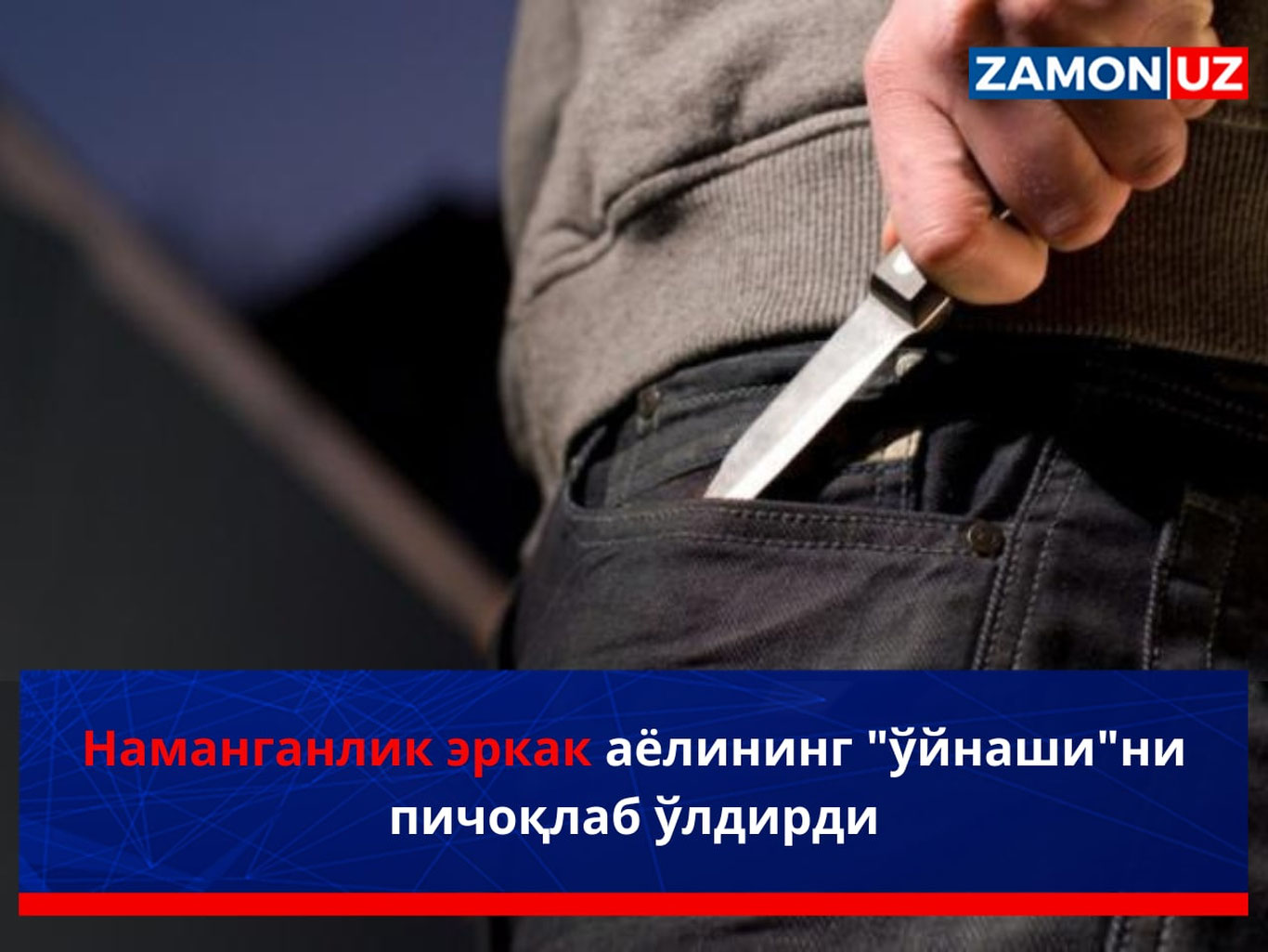 Namanganlik erkak ayolining "o‘ynashi"ni pichoqlab o‘ldirdi