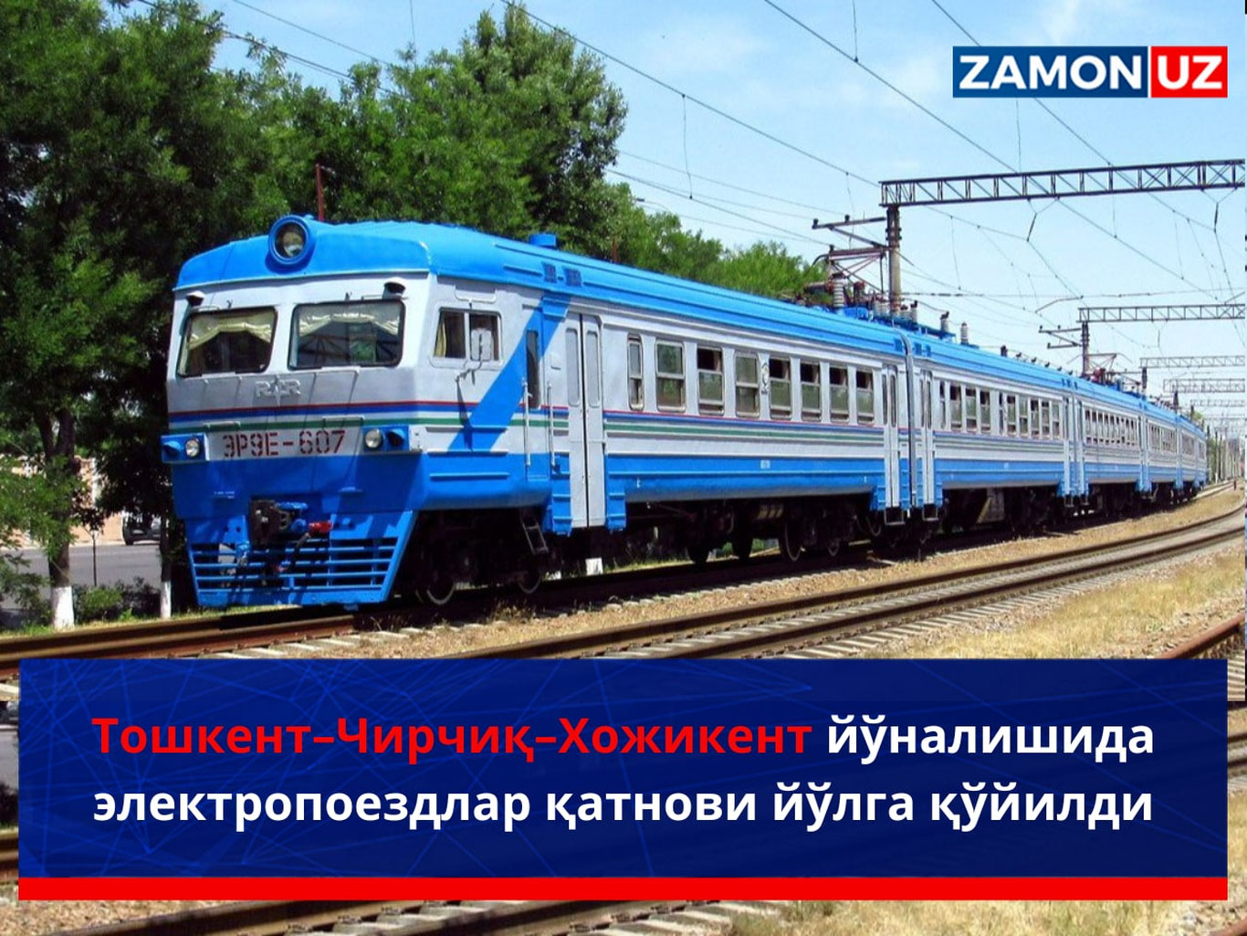 Тошкент–Чирчиқ–Хожикент йўналишида электропоездлар қатнови йўлга қўйилди