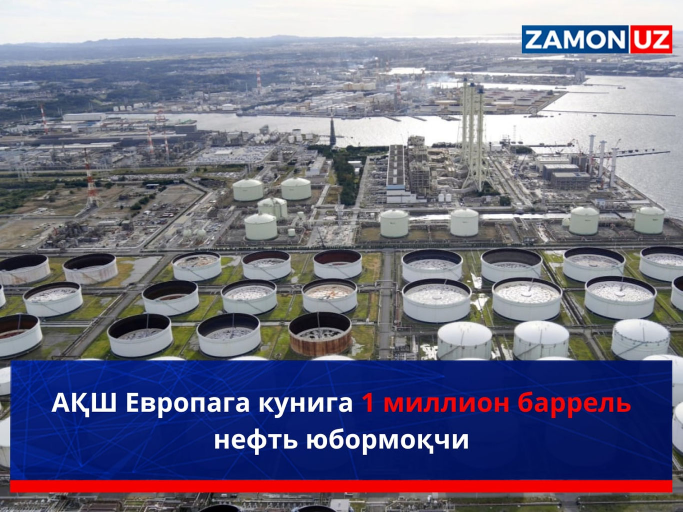 АҚШ Европага кунига 1 миллион баррель нефть юбормоқчи