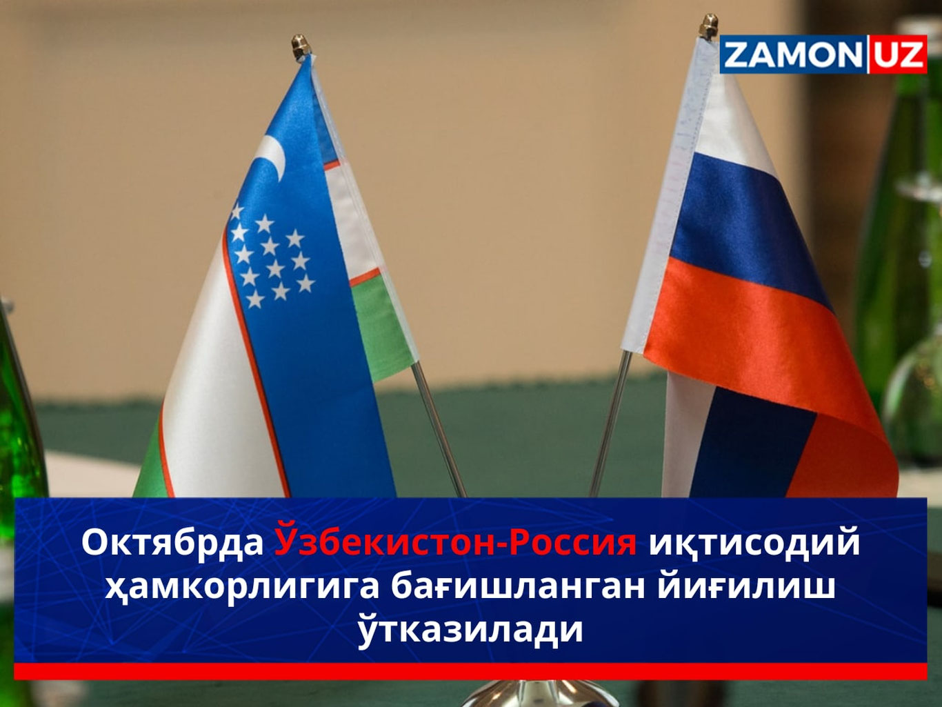 Октябрда Ўзбекистон-Россия иқтисодий ҳамкорлигига бағишланган йиғилиш ўтказилади