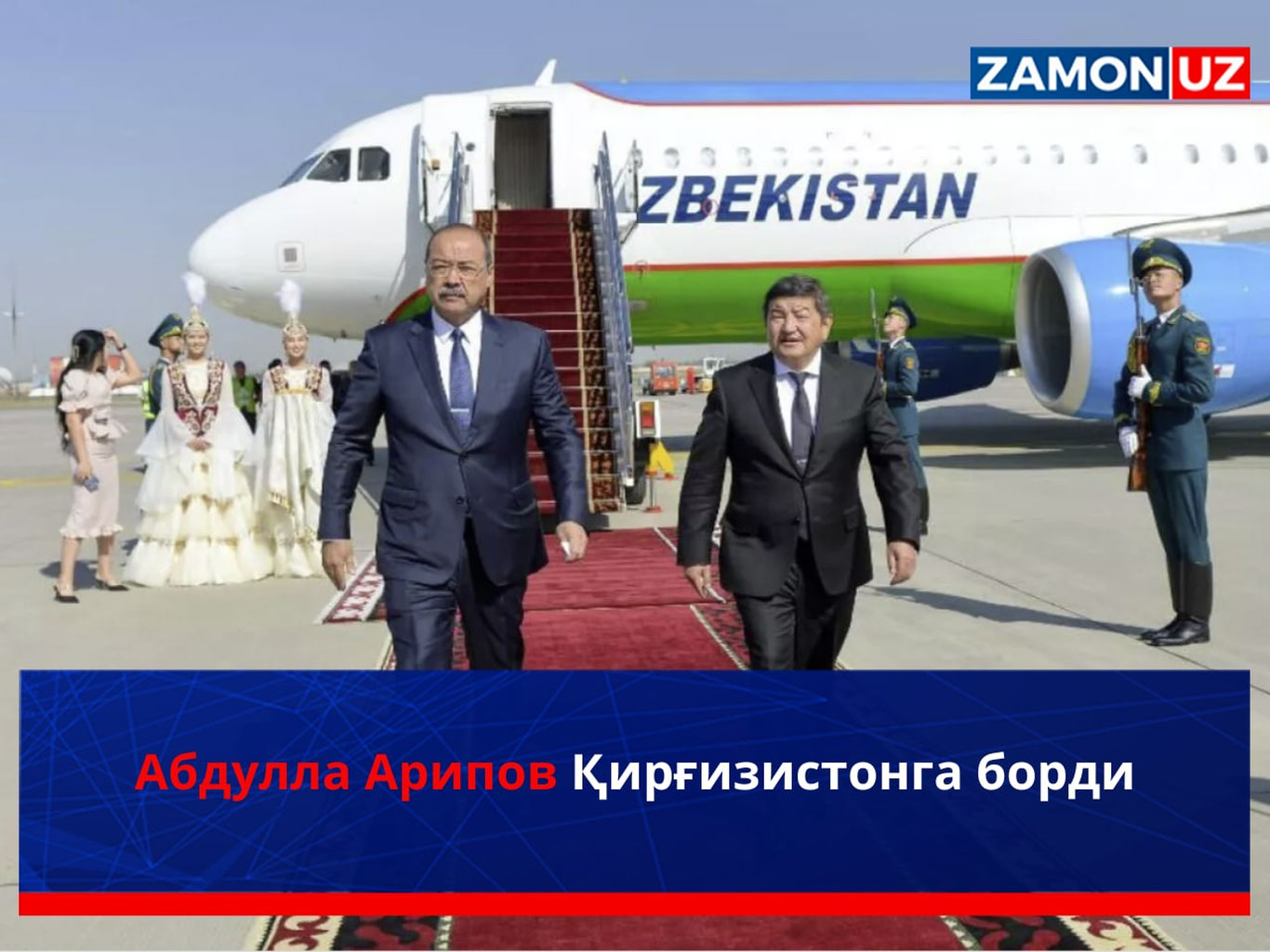 Абдулла Арипов Қирғизистонга борди