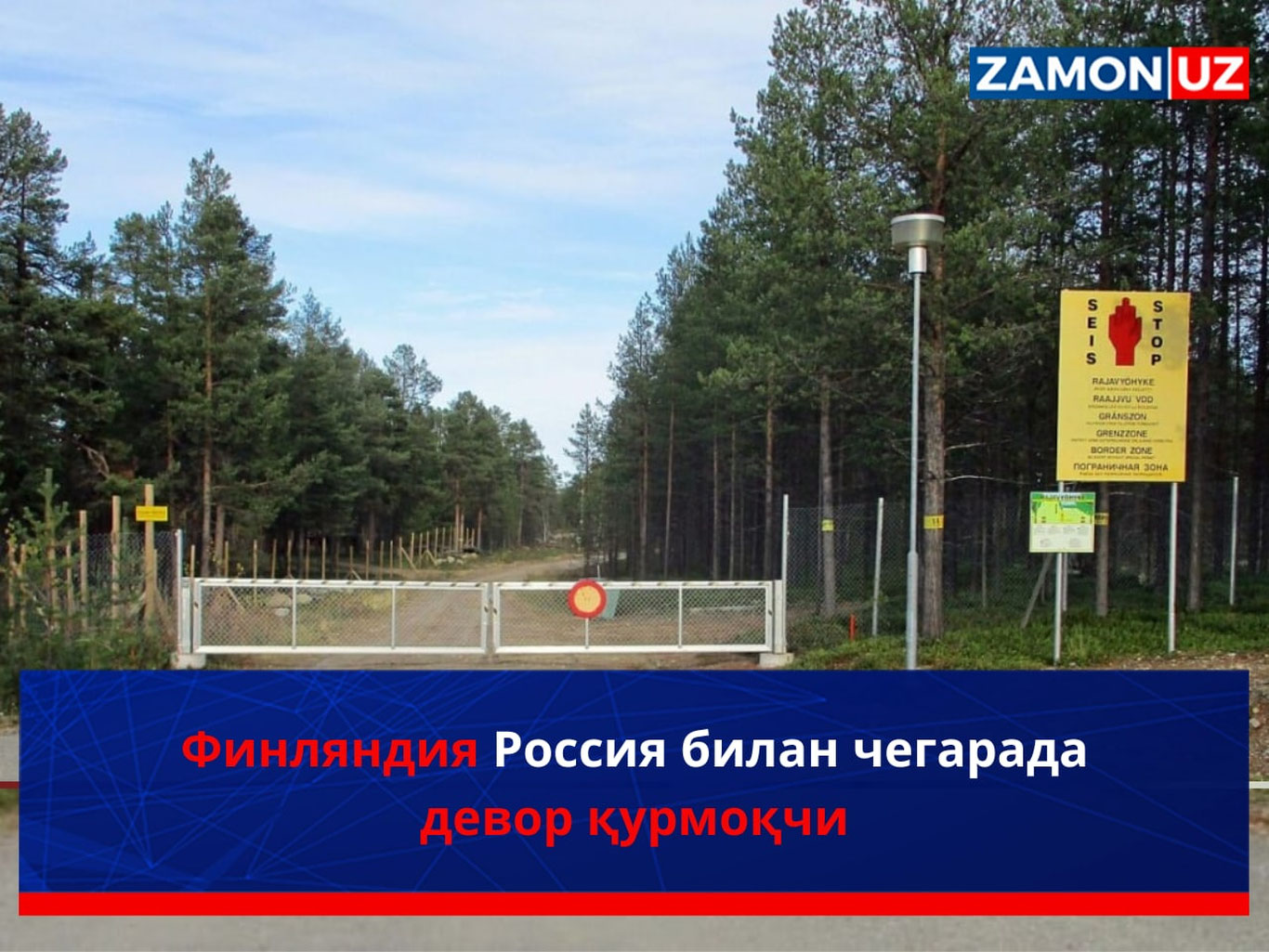 Финляндия Россия билан чегарада девор қурмоқчи