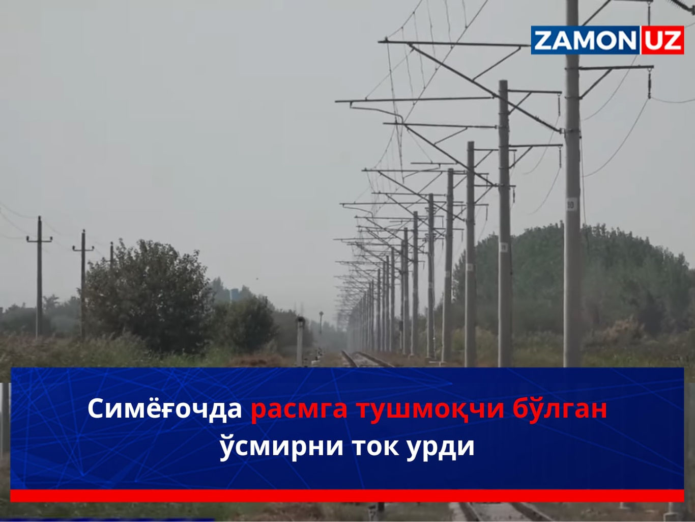 Simyog‘ochda rasmga tushmoqchi bo‘lgan o‘smirni tok urdi