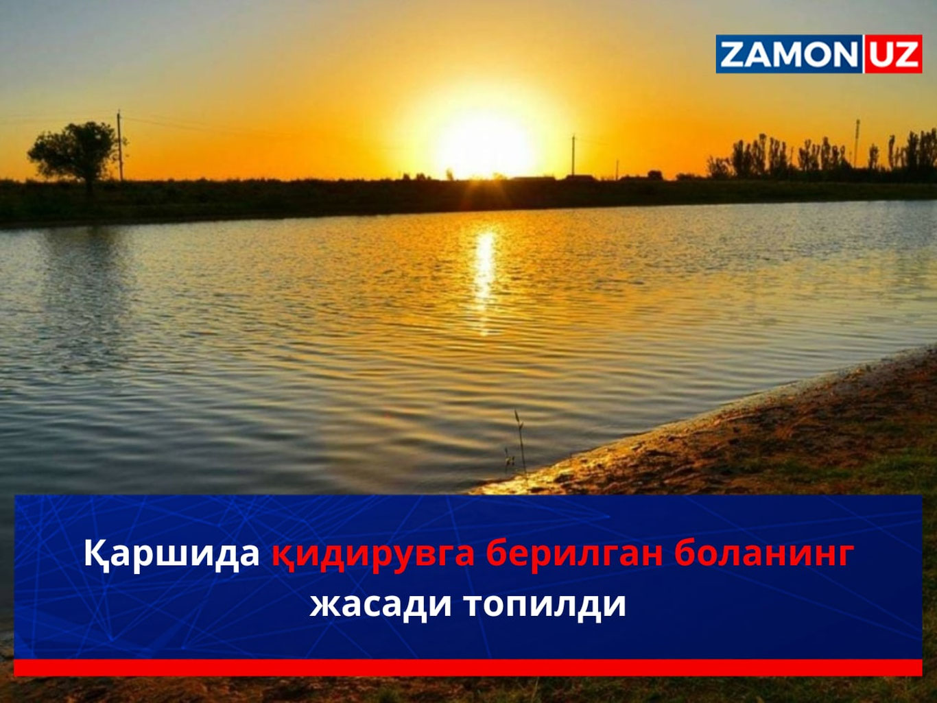 Қаршида қидирувга берилган боланинг жасади топилди