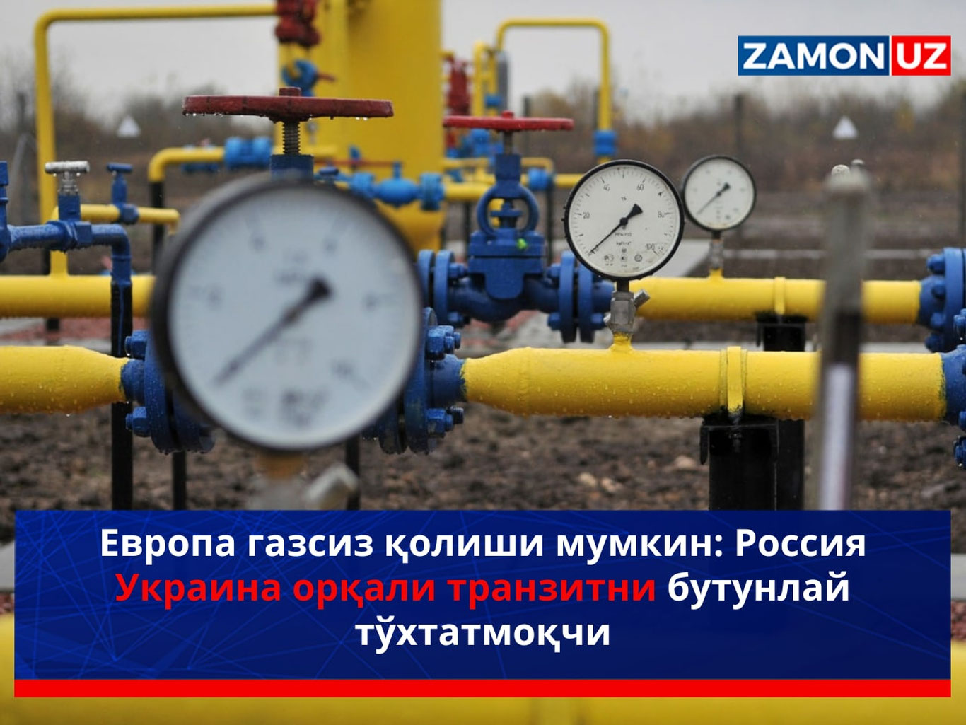 Европа газсиз қолиши мумкин: Россия Украина орқали транзитни бутунлай тўхтатмоқчи