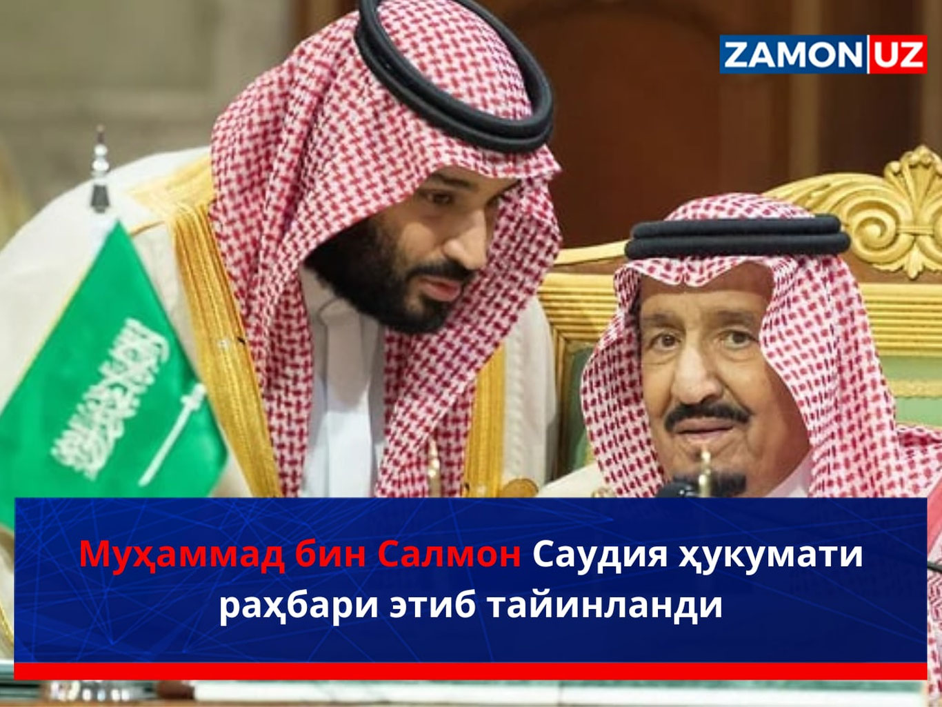 Муҳаммад бин Салмон Саудия ҳукумати раҳбари этиб тайинланди