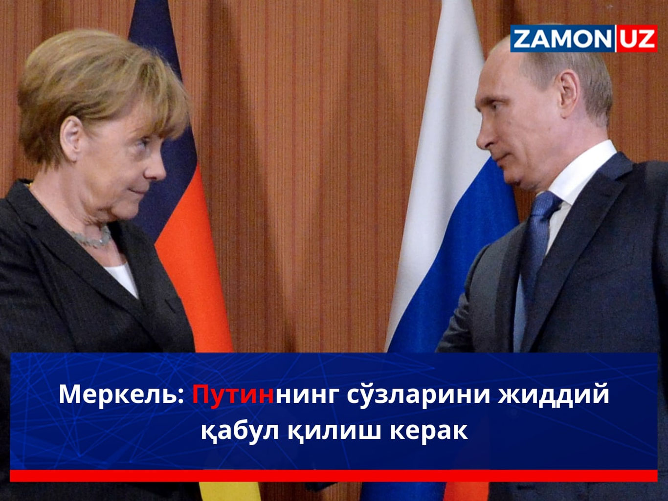 Меркель: Путиннинг сўзларини жиддий қабул қилиш керак