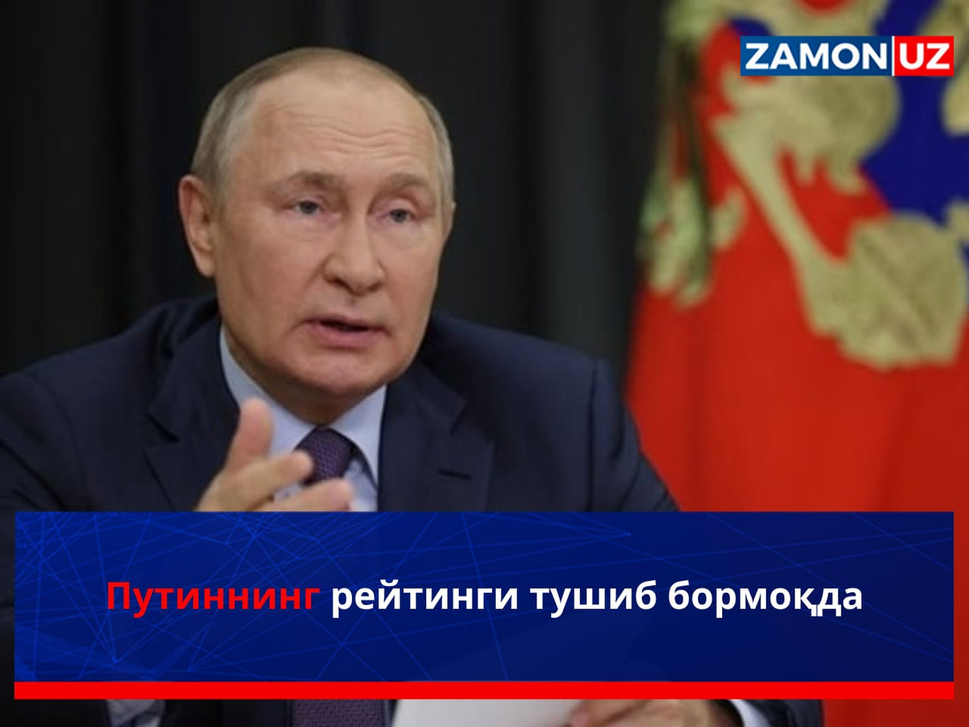 Путиннинг рейтинги тушиб бормоқда