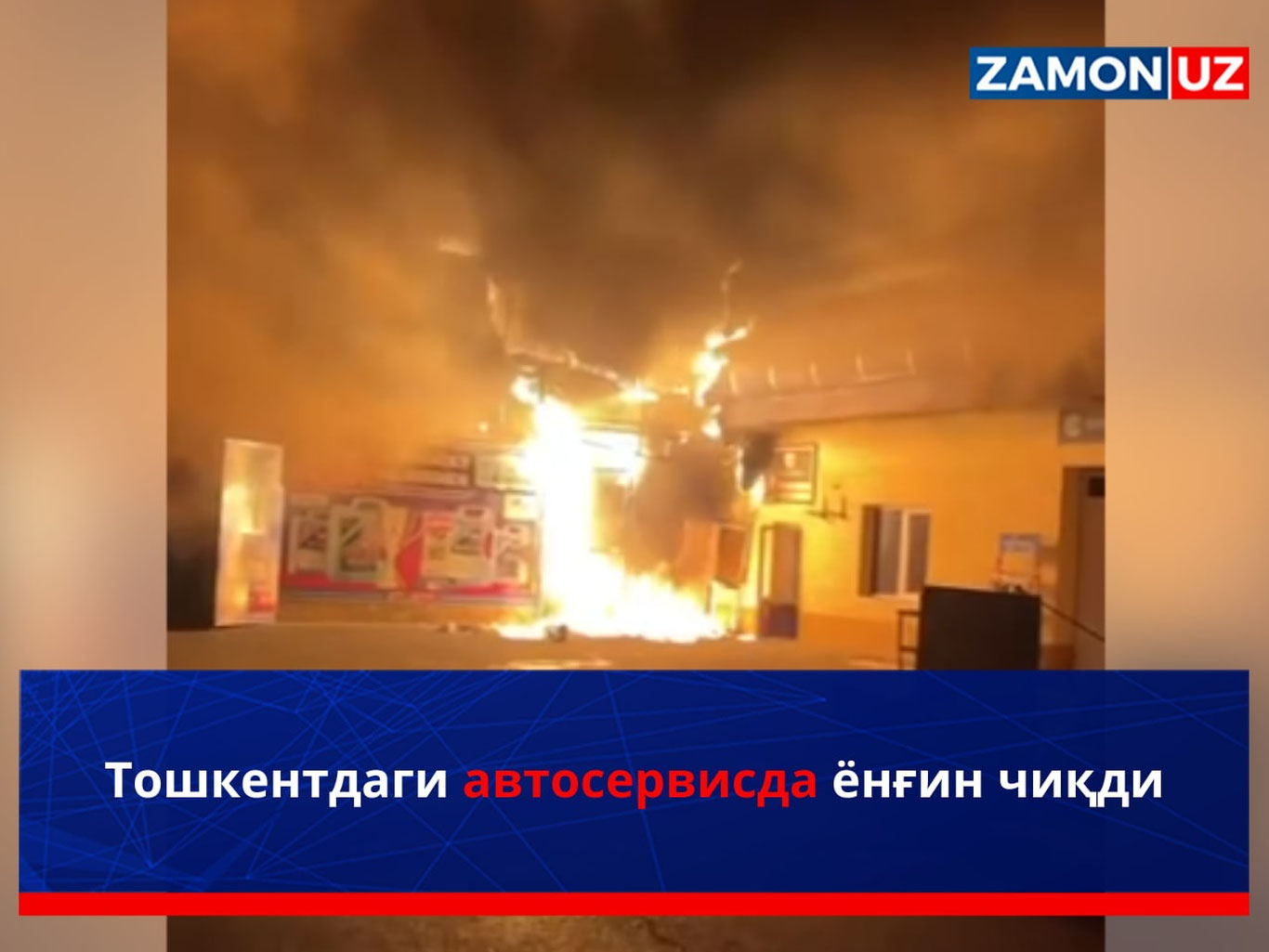Тошкентдаги автосервисда ёнғин чиқди