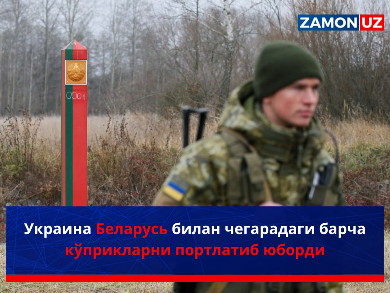 Ukraina Belarus bilan chegaradagi barcha ko‘priklarni portlatib yubordi