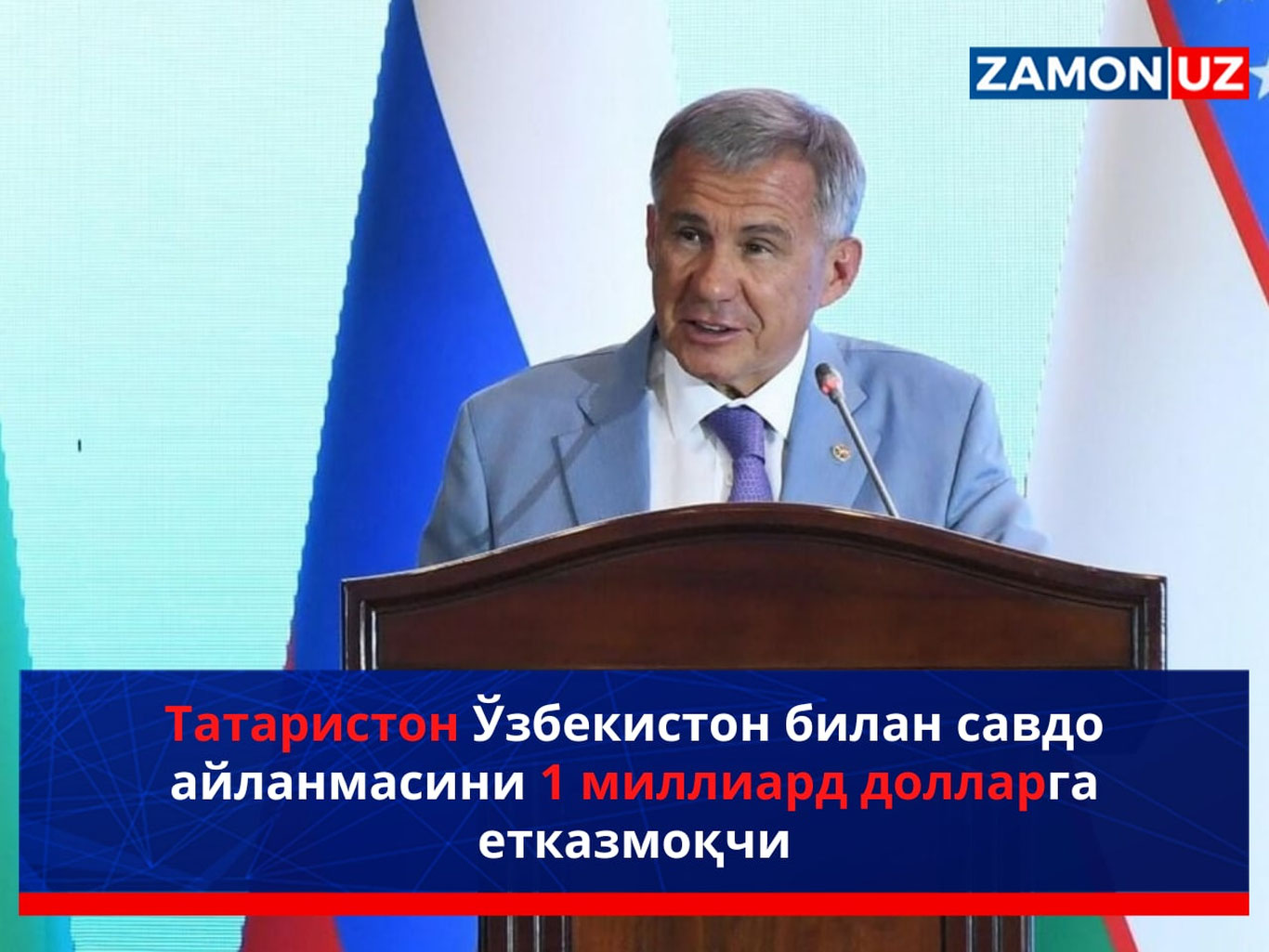Татаристон Ўзбекистон билан савдо айланмасини 1 миллиард долларга етказмоқчи