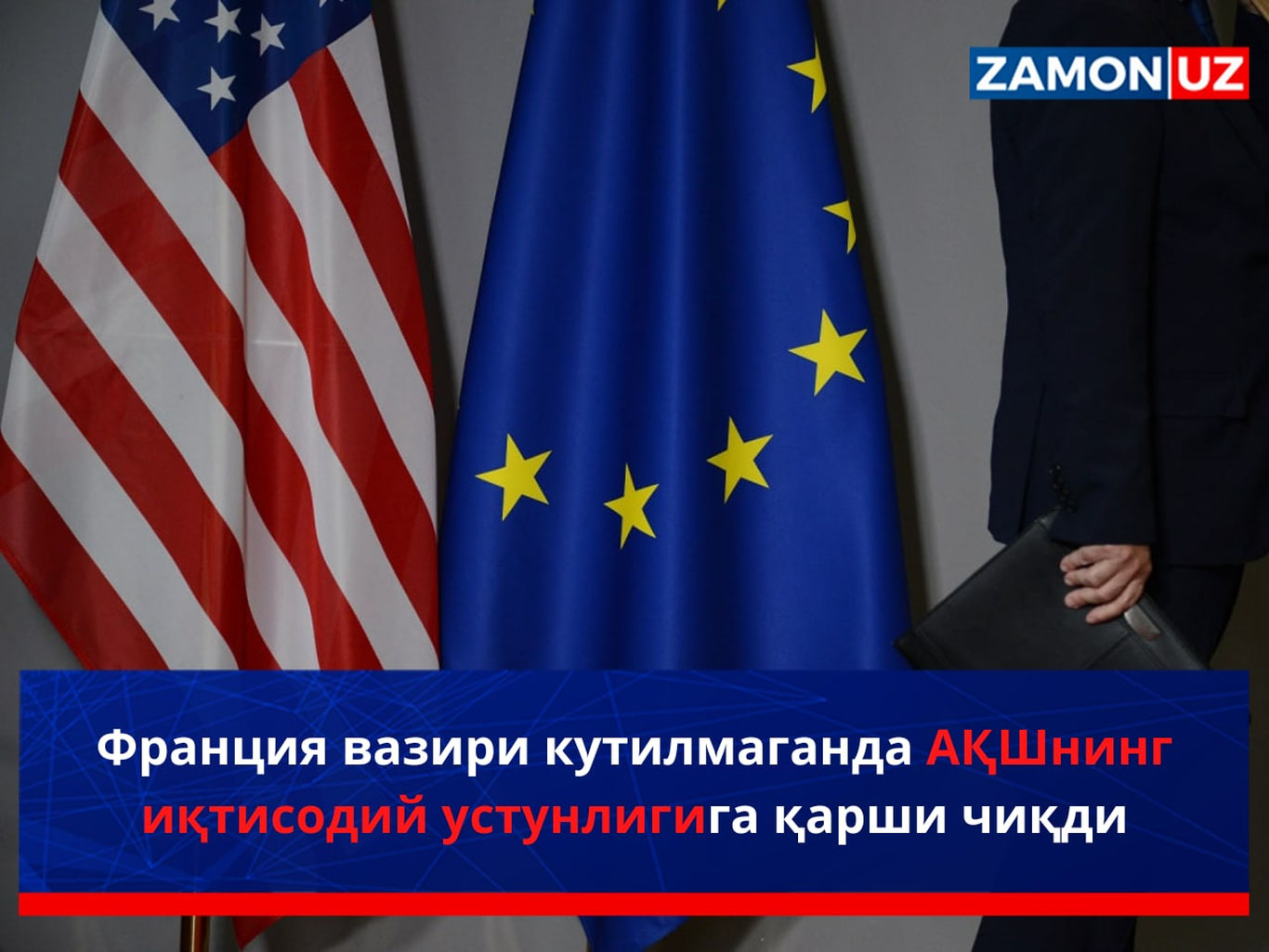 Франция вазири кутилмаганда АҚШнинг иқтисодий устунлигига қарши чиқди