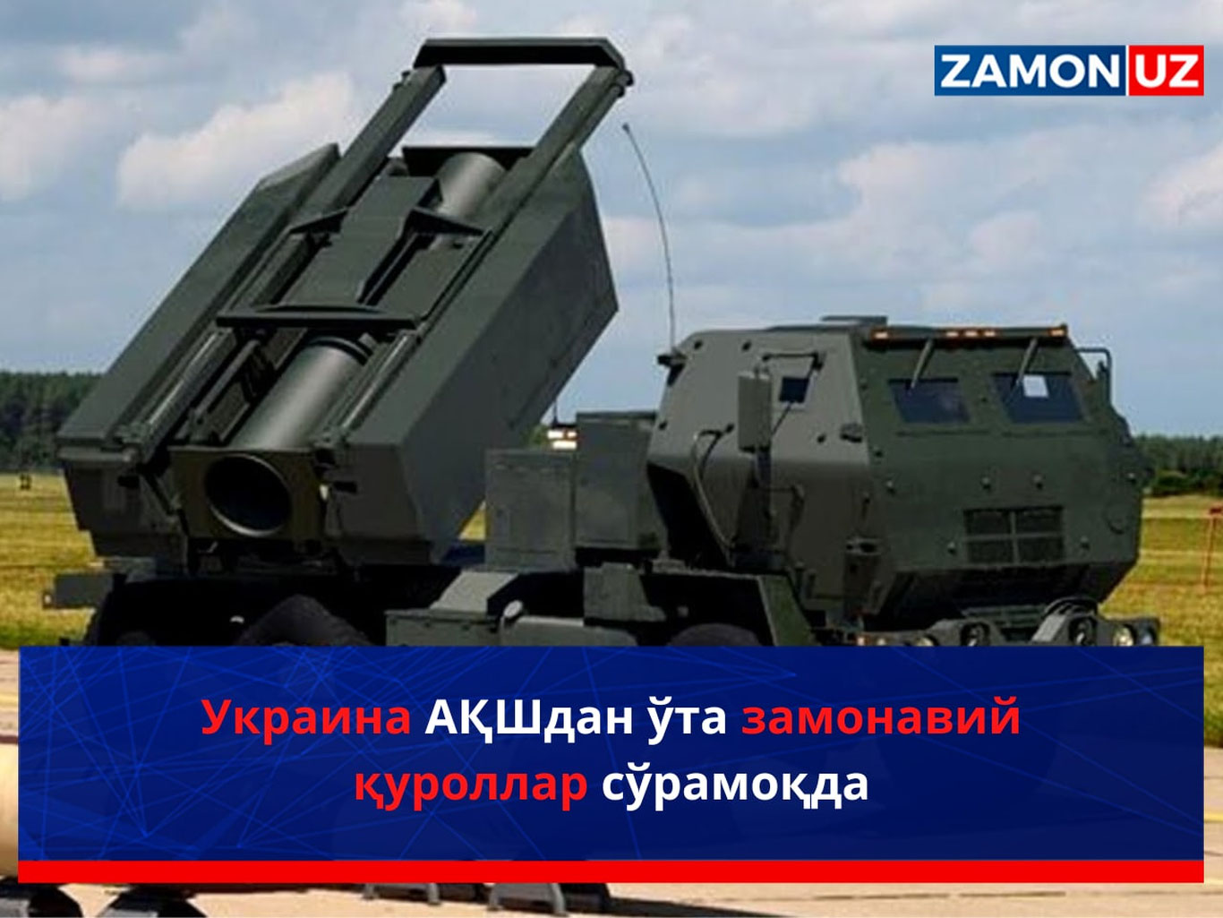 Ukraina AQSHdan o‘ta zamonaviy qurollar so‘ramoqda