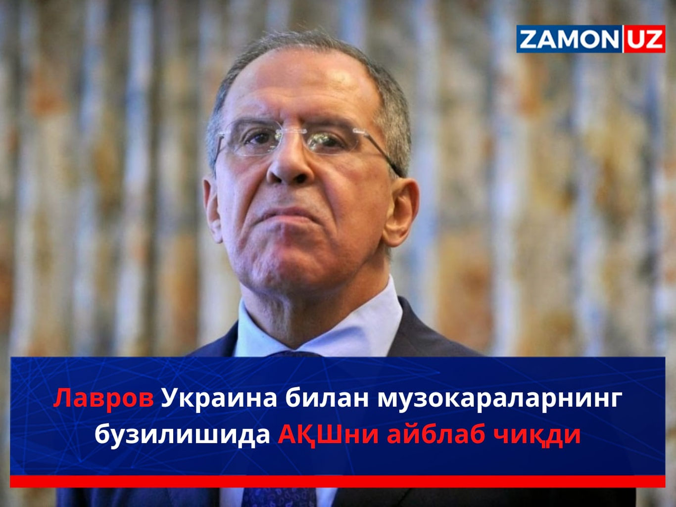 Лавров Украина билан музокараларнинг бузилишида АҚШни айблаб чиқди