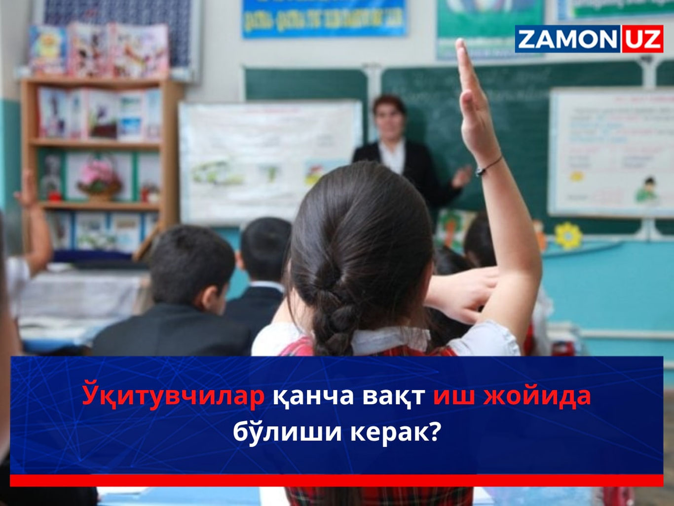 Ўқитувчилар қанча вақт иш жойида бўлиши керак?