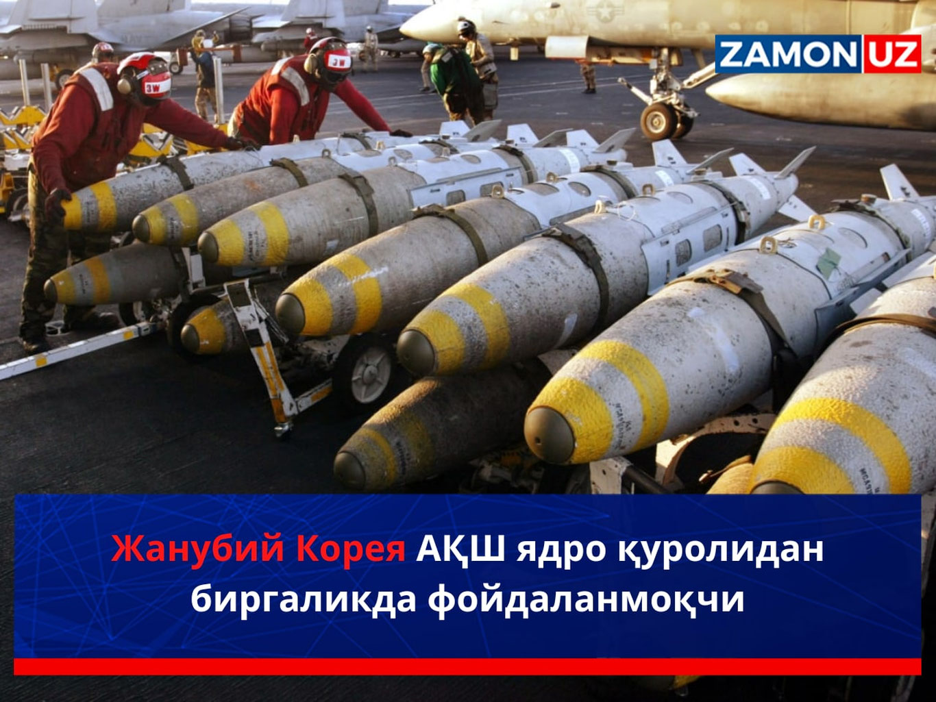 Жанубий Корея АҚШ ядро қуролидан биргаликда фойдаланмоқчи