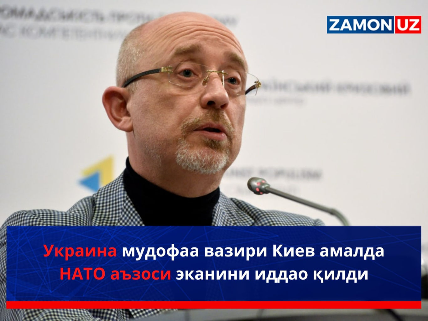 Украина мудофаа вазири Киев амалда НАТО аъзоси эканини иддао қилди
