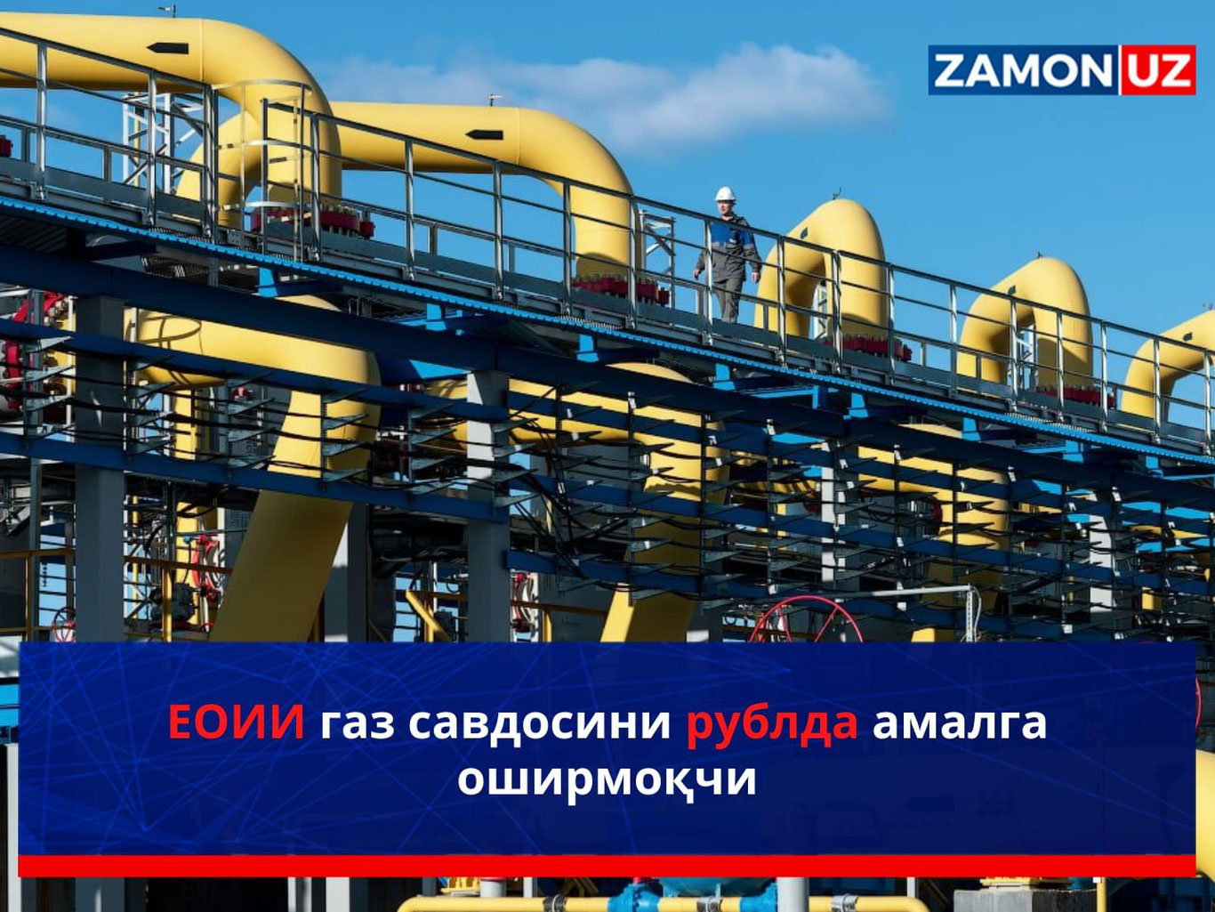 ЕОИИ газ савдосини рублда амалга оширмоқчи