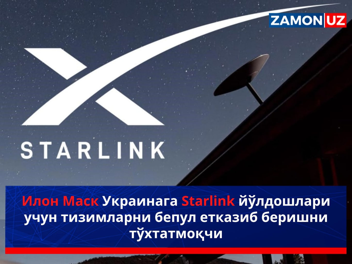 Илон Маск Украинага Starlink йўлдошлари учун тизимларни бепул етказиб беришни тўхтатмоқчи
