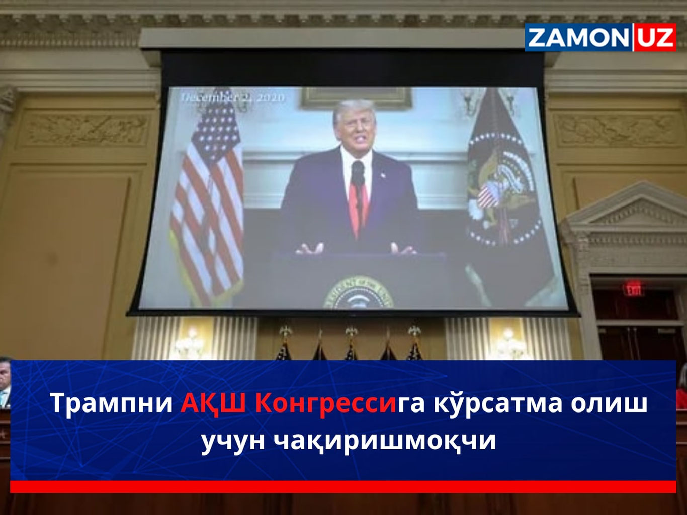 Трампни АҚШ Конгрессига кўрсатма олиш учун чақиришмоқчи