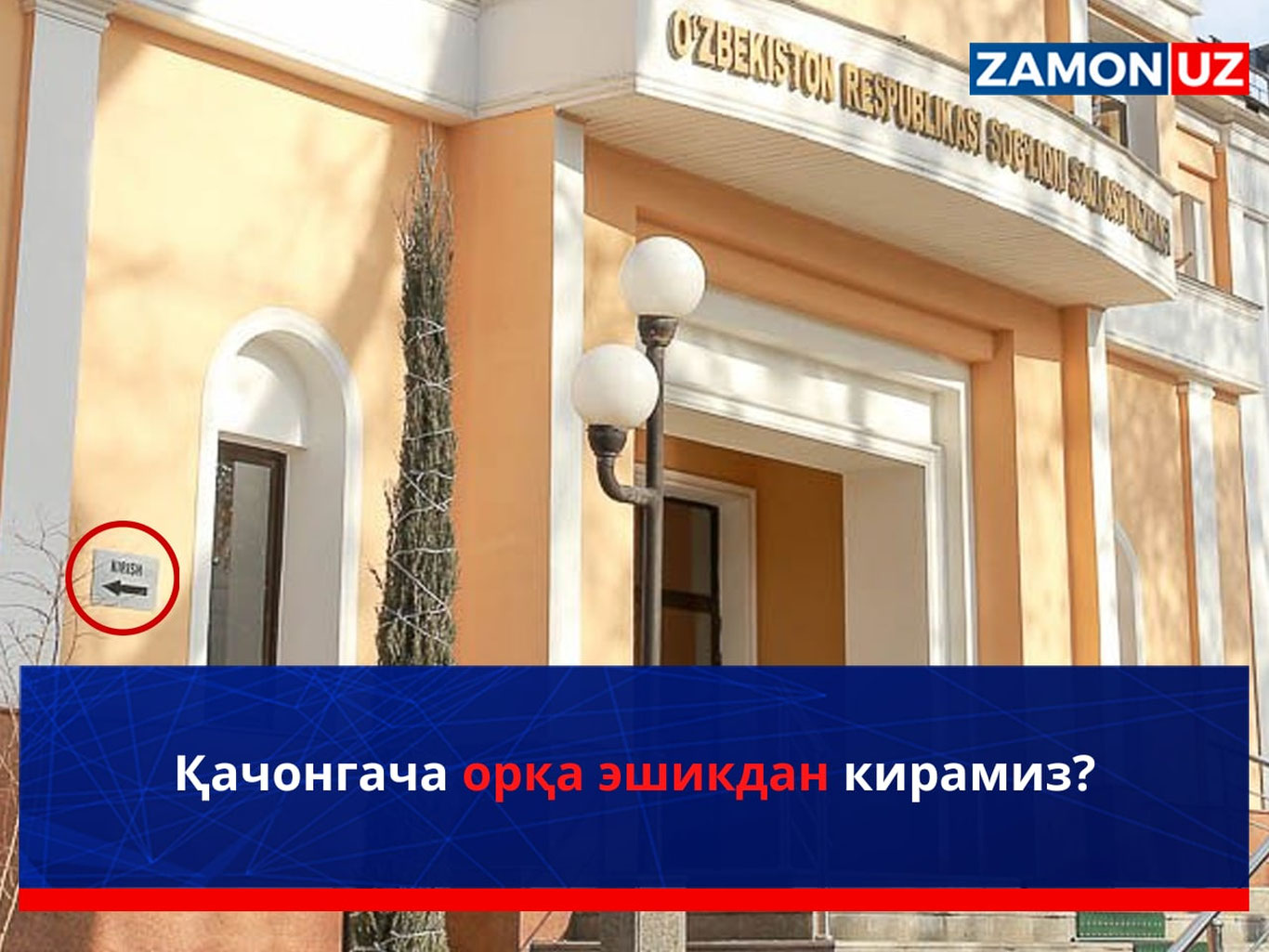 Qachongacha orqa eshikdan kiramiz?