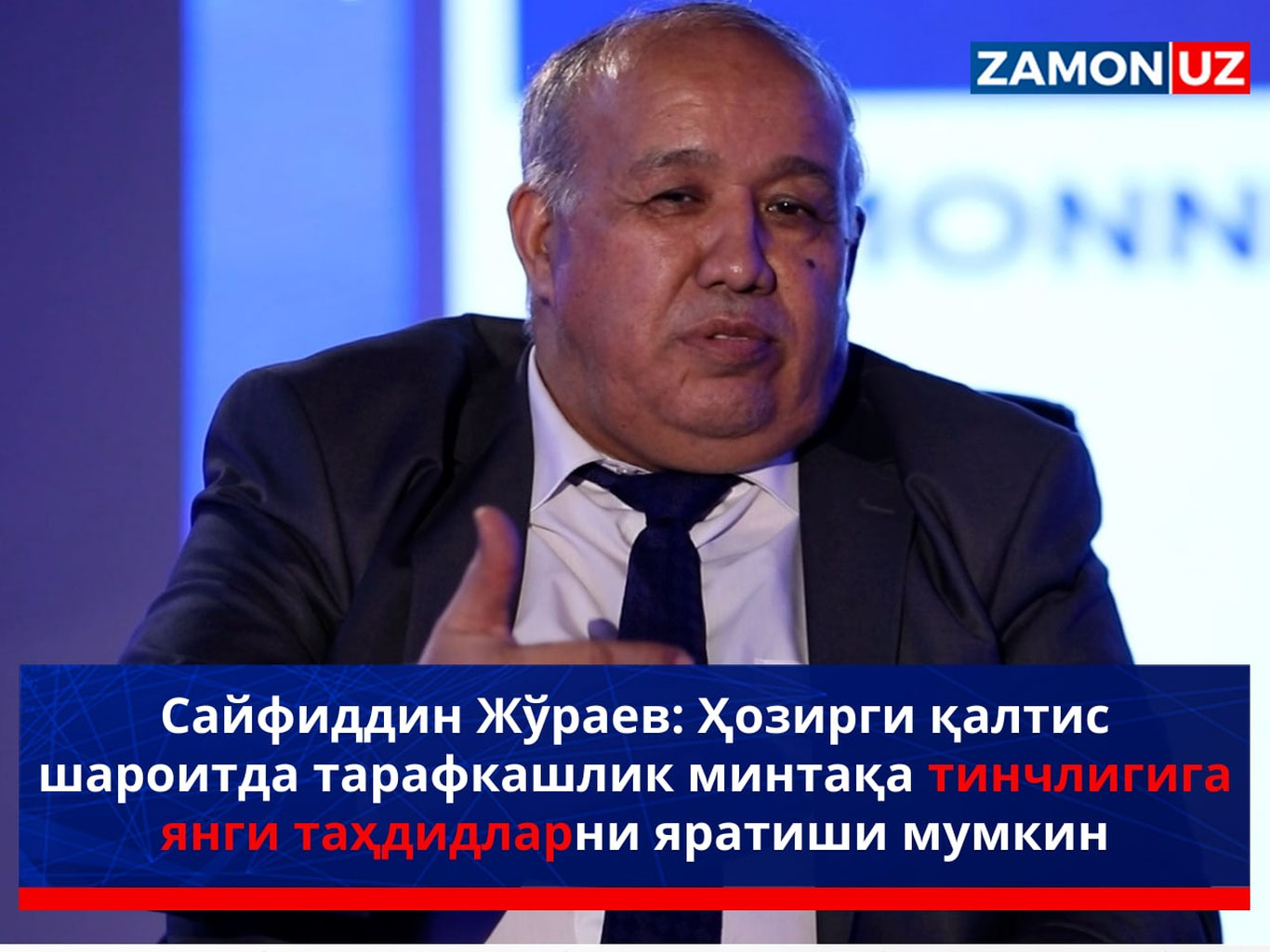 Ҳозирги қалтис шароитда тарафкашлик минтақа тинчлигига янги таҳдидларни яратиши мумкин—Сайфиддин Жўраев